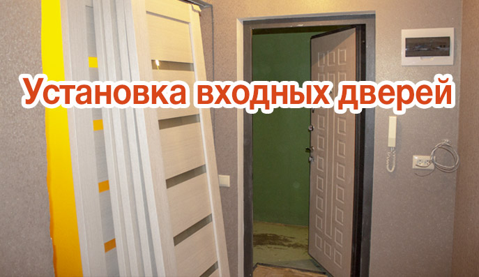 Установка входных дверей в СПб
