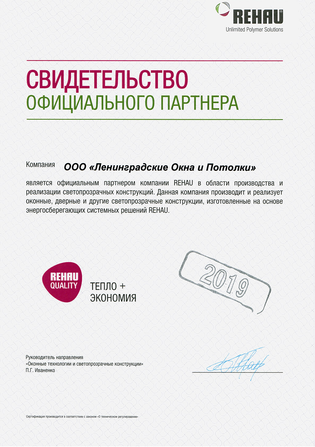 Сертификат Rehau - Ленинградские Окна и Потолки