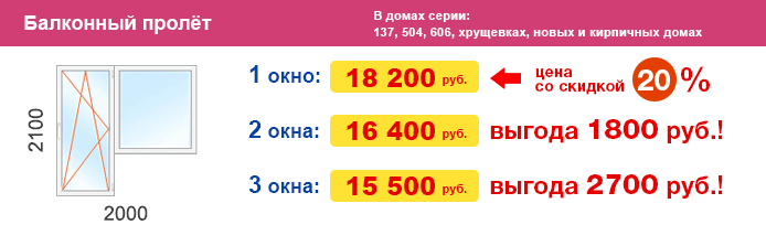 Цены на балконный пролёт 2000 x 2100