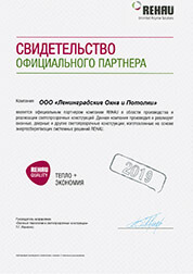 Сертификат Ленинградские Окна и Потолки - Rehau
