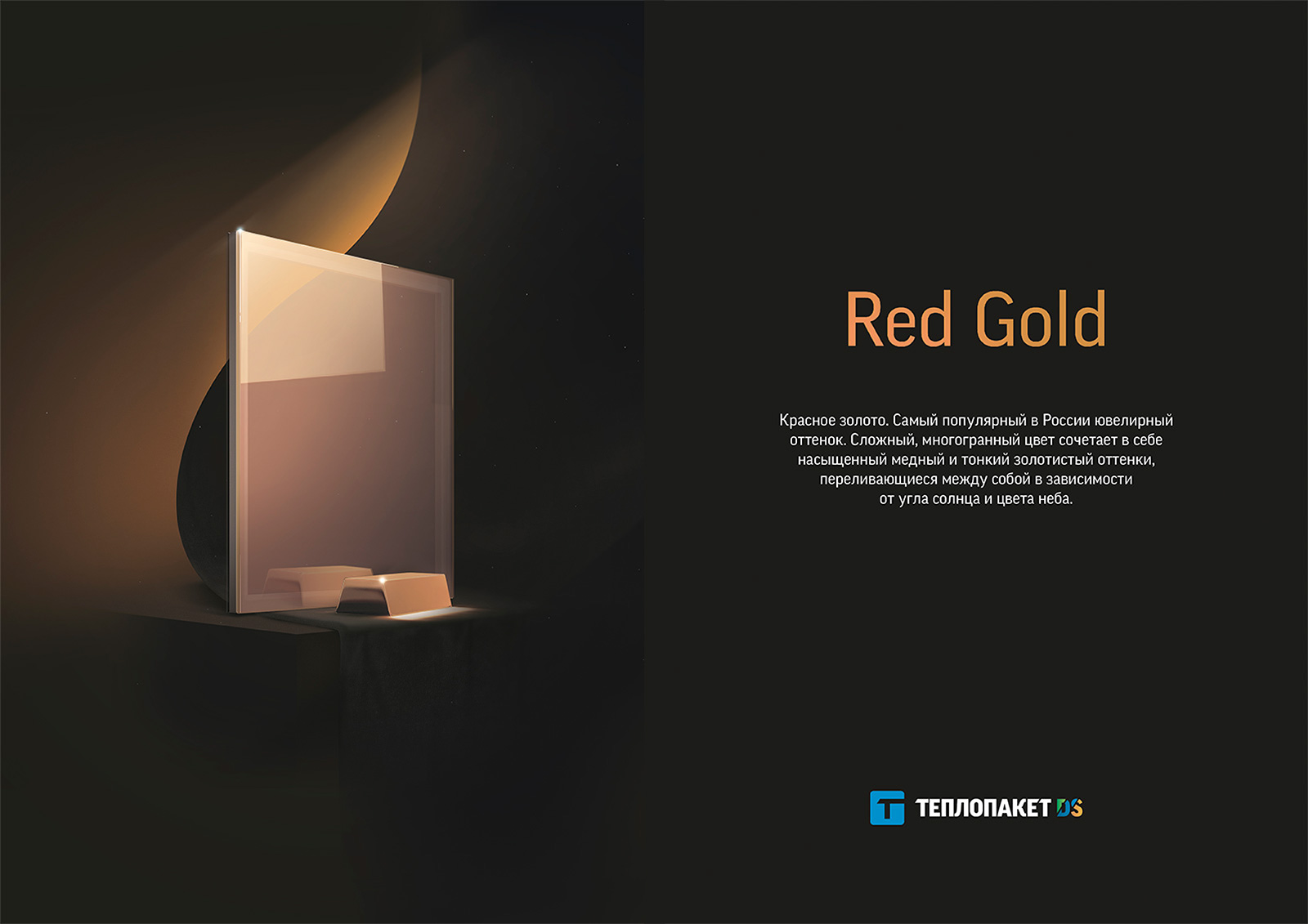 Теплопакет DS - цвет Red Gold
